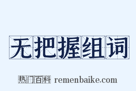 无把握组词是什么意思的图片